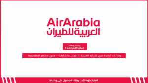وظائف شاغرة في شركة العربية للطيران بالشارقة – فني مظهر المقصورة