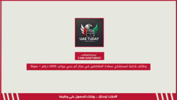 وظائف شاغرة لمستشاري سعادة المتعاملين في مركز أمر بدبي برواتب 6000 درهم + عمولة
