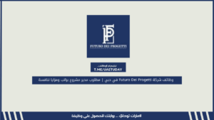 وظائف شركة Futuro Dei Progetti في دبي | مطلوب مدير مشروع براتب ومزايا تنافسة