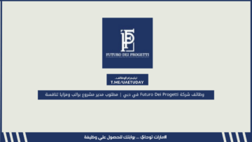 وظائف شركة Futuro Dei Progetti في دبي | مطلوب مدير مشروع براتب ومزايا تنافسة