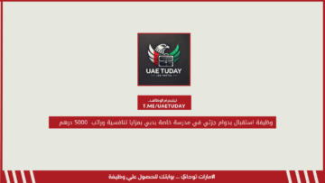 وظيفة استقبال بدوام جزئي في مدرسة خاصة بدبي بمزايا تنافسية وراتب  5000 درهم