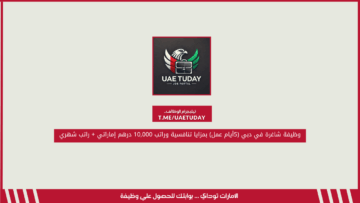 وظيفة شاغرة في دبي (5أيام عمل) بمزايا تنافسية وراتب 10,000 درهم إماراتي + راتب شهري