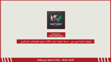 وظيفة شاغرة في دبي – خدمة العملاء براتب 6,000 درهم للمواطنين الإماراتيين