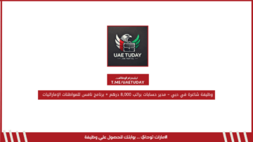 وظيفة شاغرة في دبي – مدير حسابات براتب 8,000 درهم + برنامج نافس للمواطنات الإماراتيات