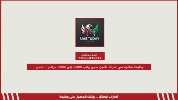 وظيفة شاغرة في شركة تأمين بدبي براتب 6,000 إلى 7,000 درهم + نافس