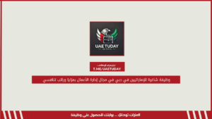 وظيفة شاغرة للإماراتيين في دبي في مجال إدارة الأعمال بمزايا وراتب تنافسي