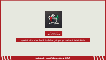 وظيفة شاغرة للإماراتيين في دبي في مجال إدارة الأعمال بمزايا وراتب تنافسي