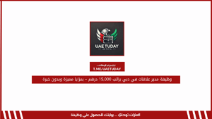وظيفة مدير علاقات في دبي براتب 15,000 درهم – بمزايا مميزة وبدون خبرة