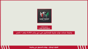 وظيفة مساعد موارد بشرية للإماراتيين في دبي براتب 8,000 درهم + نافس