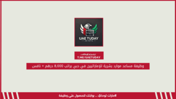 وظيفة مساعد موارد بشرية للإماراتيين في دبي براتب 8,000 درهم + نافس