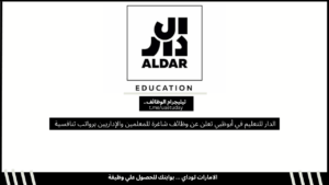 الدار للتعليم في أبوظبي تعلن عن وظائف شاغرة للمعلمين والإداريين برواتب تنافسية