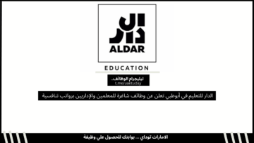 الدار للتعليم في أبوظبي تعلن عن وظائف شاغرة للمعلمين والإداريين برواتب تنافسية