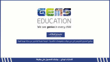 برنامج المشرق للخريجين في دبي برواتب وتعويضات تنافسية – فرصة ذهبية للباحثين عن بداية مهنية قوية