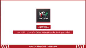 توظيف فوري: فرصة عمل موظف/موظفة استقبال براتب مجزي – JAFZA دبي