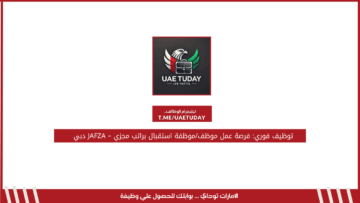 توظيف فوري: فرصة عمل موظف/موظفة استقبال براتب مجزي – JAFZA دبي