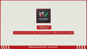 توظيف فوري في الشارقة: وظائف خدمة عملاء للإماراتيات بدوام جزئي (4 ساعات) وراتب مجزي