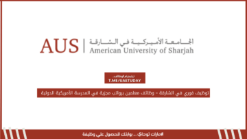 توظيف فوري في الشارقة – وظائف معلمين برواتب مجزية في المدرسة الأمريكية الدولية