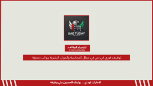 توظيف فوري في دبي في مجال المحاسبة والموارد البشرية برواتب مجزية