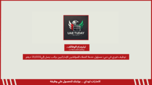 توظيف فوري في دبي: مسؤول خدمة العملاء للمواطنين الإماراتيين براتب يصل إلي15,000 درهم