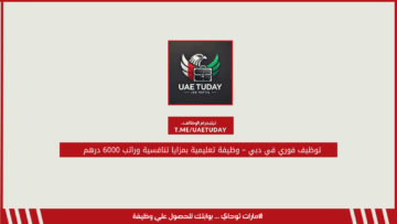 توظيف فوري في دبي – وظيفة تعليمية بمزايا تنافسية وراتب 6000 درهم