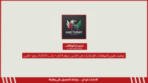توظيف فوري للمواطنات الإماراتيات في التأمين بدوام 4 أيام + راتب 5,000 درهم+ نافس