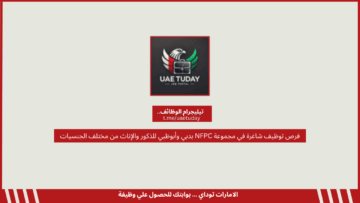 فرص توظيف شاغرة في مجموعة NFPC بدبي وأبوظبي للذكور والإناث من مختلف الجنسيات