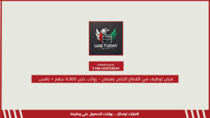 فرص توظيف في القطاع الخاص بعجمان – رواتب حتى 6,000 درهم + نافس