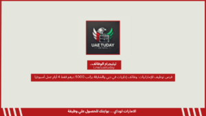 فرص توظيف للإماراتيات: وظائف إداريات في دبي والشارقة براتب 5000 درهم فقط 4 أيام عمل أسبوعيًا