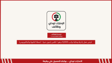 فرص عمل إدارية ومالية براتب 5,000 درهم + نافس (بدون خبرة – لحملة الثانوية والبكالوريوس)