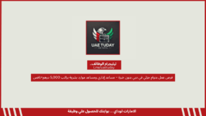 فرص عمل بدوام جزئي في دبي بدون خبرة – مساعد إداري ومساعد موارد بشرية براتب 5,000 درهم+نافس