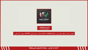 وظائف بدون خبرة في دبي لكلا من الذكور والإناث براتب 13,000 درهم