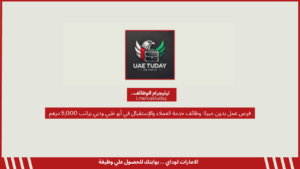 فرص عمل بدون خبرة: وظائف خدمة العملاء والإستقبال في أبو ظبي ودبي براتب 5,000 درهم