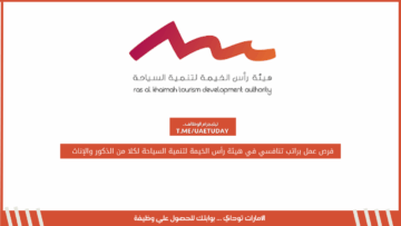 فرص عمل براتب تنافسي في هيئة رأس الخيمة لتنمية السياحة لكلا من الذكور والإناث