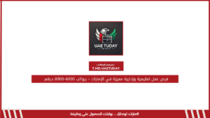 فرص عمل تعليمية وإدارية مميزة في الإمارات – برواتب 6000–8000 درهم