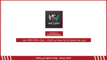 فرص عمل تعليمية وإدارية مميزة في الإمارات – برواتب 6000–8000 درهم