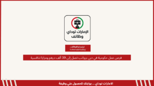 فرص عمل حكومية في دبي برواتب تصل إلى 39 ألف درهم ومزايا تنافسية