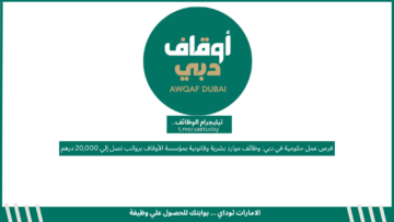 فرص عمل حكومية في دبي: وظائف موارد بشرية وقانونية بمؤسسة الأوقاف برواتب تصل إلي 20,000 درهم