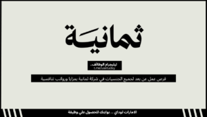 فرص عمل عن بعد لجميع الجنسيات في شركة ثمانية بمزايا ورواتب تنافسية