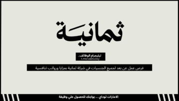 فرص عمل عن بعد لجميع الجنسيات في شركة ثمانية بمزايا ورواتب تنافسية