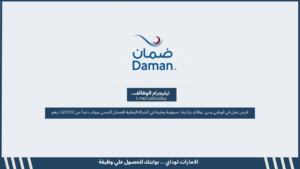 فرص عمل في أبوظبي ودبي: وظائف إدارية، تسويقية وطبية في الشركة الوطنية للضمان الصحي برواتب تبدأ من 12,000 درهم
