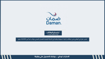 فرص عمل في أبوظبي ودبي: وظائف إدارية، تسويقية وطبية في الشركة الوطنية للضمان الصحي برواتب تبدأ من 12,000 درهم