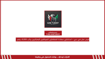 فرص عمل في دبي – استشاري سعادة المتعاملين للموظفين الإماراتيين براتب 8,000 درهم