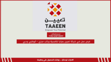 فرص عمل في شركة تعيين بمزايا تنافسية وراتب مجزي – أبوظبي ودبي