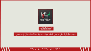 فرص عمل للإناث في مدارس السلام برواتب مجزية– وظائف استقبال وإدارية بدبي
