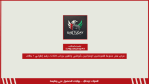 فرص عمل متنوعة للمواطنين الإماراتيين بأبوظبي والعين برواتب 5,000 درهم إماراتي + بدلات