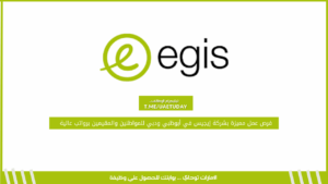 فرص عمل مميزة بشركة إيجيس في أبوظبي ودبي للمواطنين والمقيمين برواتب عالية