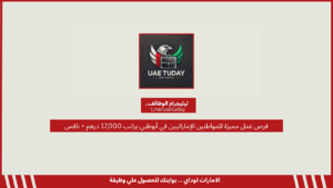 فرص عمل مميزة للمواطنين الإماراتيين في أبوظبي براتب 17,000 درهم + نافس