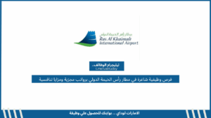 فرص وظيفية شاغرة في مطار رأس الخيمة الدولي برواتب مجزية ومزايا تنافسية