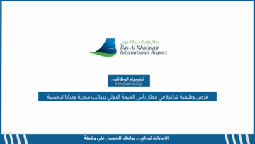 فرص وظيفية شاغرة في مطار رأس الخيمة الدولي برواتب مجزية ومزايا تنافسية