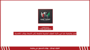 فرص وظيفية عليا في دائرة الموارد البشرية لحكومة رأس الخيمة برواتب تنافسية